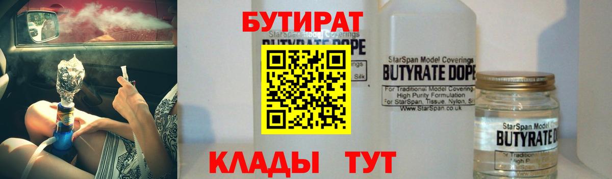 Бутират  Бутират бутандиол  Вход с VPN  Сыктывкар 